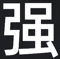 对路